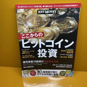 ●即決● ここからのビットコイン投資 乗り遅れるな！ビットコインは1000万円時代へ