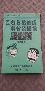 こち亀　10巻　初版　秋本治　こちら葛飾区亀有公園目前派出所　送料180円　カバー無し　表紙破れあり　ジャンプコミックス　