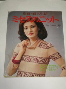 昭和51年■ミセスのニット　秋冬の号（別冊婦人生活）　表紙：竹田友子/ツーピース/コートドレス/プルオーバー/アンサンブルほか