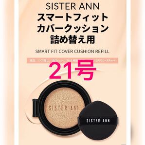 シスターアン
