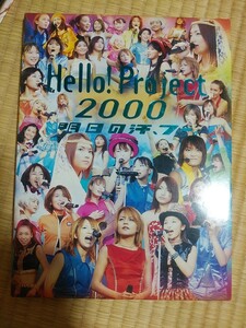 ハロープロジェクト写真集　Hello! Project 2000 明日の汗、フー。 