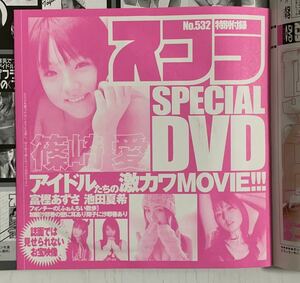 DVD未開封 スコラ No.532 篠崎愛 西田麻衣 2009年