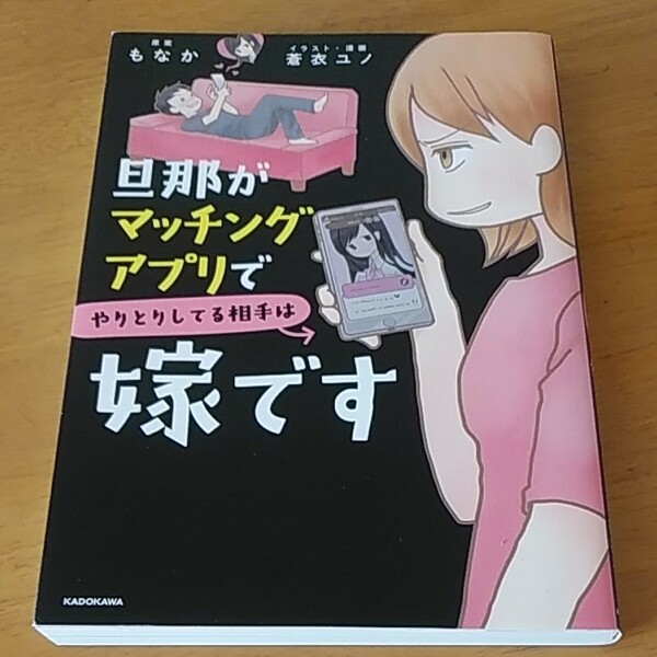 「旦那がマッチングアプリでやりとりしている相手は嫁です」／もなか 蒼衣ユノ