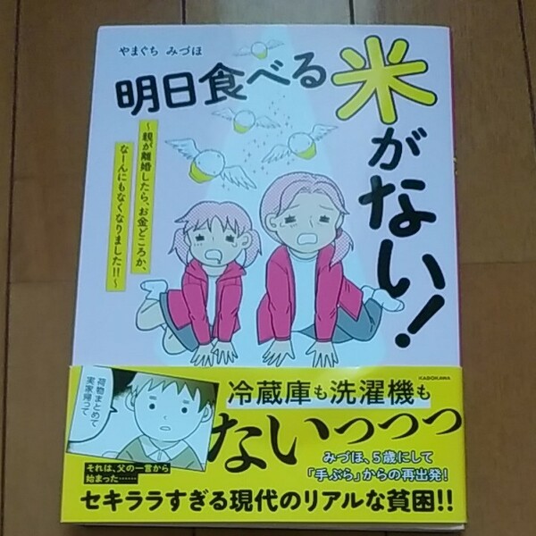 「明日食べる米がない! 親が離婚したら、お金どころか、なーんにもなくなりました!! 」／やまぐちみづほ