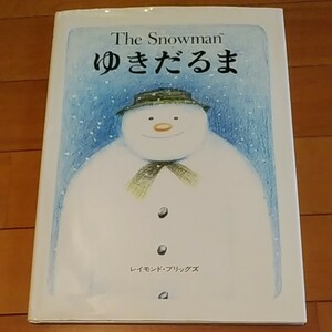 「The Snowman ゆきだるま」／レイモンド・ブリッグズ