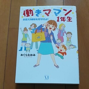 「働きママン１年生 コミックエッセイ お迎え１８時を死守せよ！｣ ／おぐらなおみ 