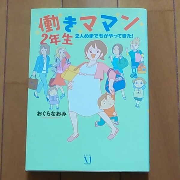 「働きママン２年生 コミックエッセイ ２人めまでもがやってきた！｣ ／おぐらなおみ 