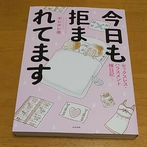 「今日も拒まれてます セックスレスハラスメント嫁日記」／ポレポレ美