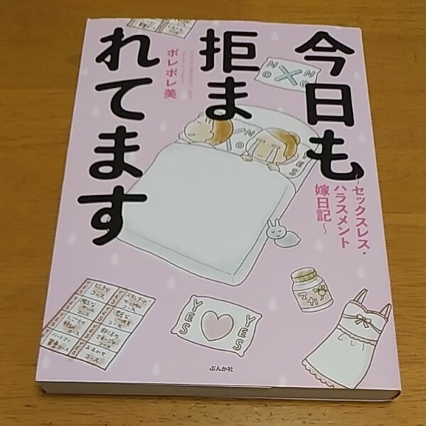 「今日も拒まれてます セックスレスハラスメント嫁日記」／ポレポレ美