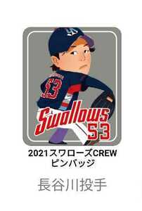 【非売品】2021スワローズCREWピンバッジ長谷川宙輝投手Ver.東京ヤクルトスワローズ