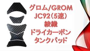 グロム JC92専用 綾織 ドライカーボン タンクパッド　14 GROM　MSX125