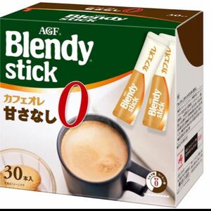 AGF ブレンディスティックカフェオレ 甘さなし30本入り