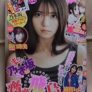 ★難有【ヤングジャンプ】2021年24号/乃木坂46 齋藤飛鳥/清宮レイ&筒井あやめ/阪口珠美/小賀ちさと×鈴木絢音
