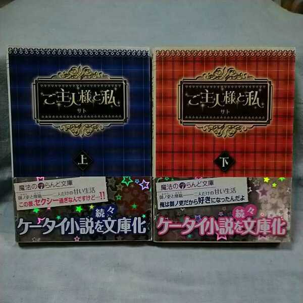 【魔法のiらんど】「ご主人様と私」上下巻/サト　帯有り　汚れ有り