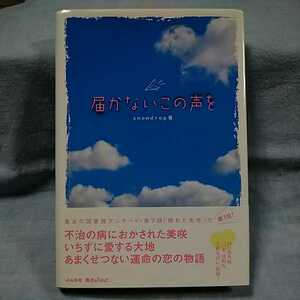 【ぶんか社】「届かないこの声を」snowdrop 帯有り