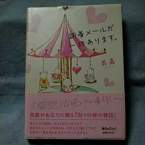 【主婦の友社】「新着メールが一件あります。」美嘉 帯有り