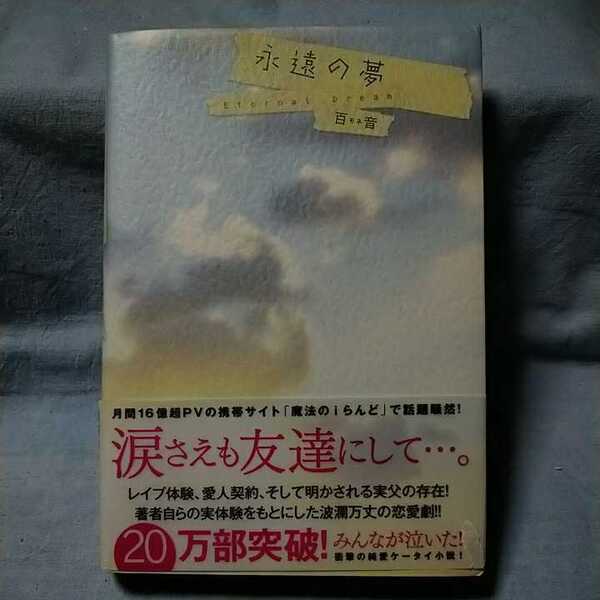 【竹書房】「永遠の夢」百音　帯有り