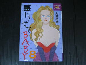 感じさせてBABY 8巻 （最終巻） 大島岳詩　1990.11.6初版　3L6c