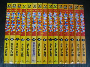 ホットマン 　全15巻　きたがわ翔　1997年～2000年 全巻初版発行 良品　3l6c