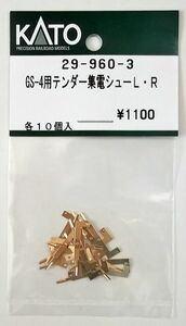 KATO 29-960-3 GS-4用テンダー集電シューＬ・Ｒ