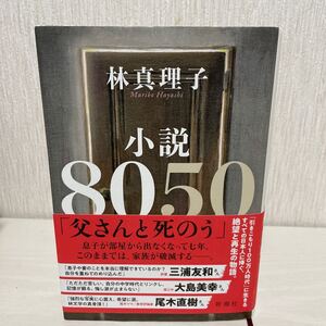 小説8050 林真理子 著