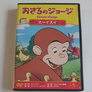 おさるのジョージ DVD ス~イスイ