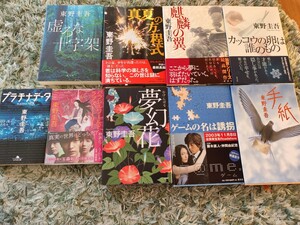 東野圭吾 小説9冊セット