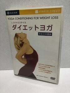 即決！ DVD セル版 LOHASスタイル ダイエット ヨガ 完全日本語版 送料無料！