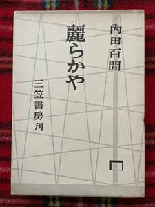 内田百閒「麗らかや」函入り 三笠書房 装幀：藤岡光一