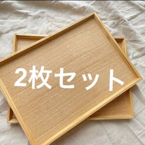 木製トレー ナチュラル 長角膳 天然木 2枚