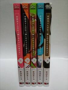 　「お従兄さんの引っ越しの片づけが進まない」　全5巻セット　初版帯付き　吉辺あくろ
