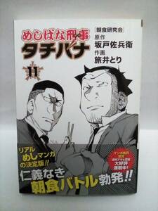 「めしばな刑事タチバナ」　11巻　坂戸左兵衛/旅井とり