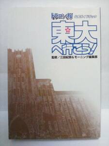 　「東大へ行こう !」　ドラゴン桜 公式副読本　三田紀房