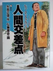 「人間交差点 ヒューマンスクランブル」　5巻　矢島正雄/弘兼憲史