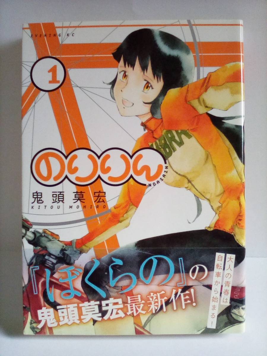 のりりん(9) (イブニングKC) | 鬼頭 莫宏 |本 | 通販 | Amazon