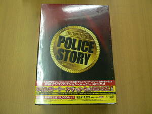 ◆未開封　ポリス・ストーリー　香港国際警察 スペシャル・セット　DVD-BOX