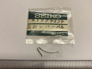 SEIKO セイコー ストップウォッチ 復針レバーバネ 1個 新品8 未使用品 長期保管品 デッドストック 機械式時計 