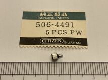 CITIZEN シチズン 506-4491 1個 新品4 未使用品 純正パーツ 長期保管品 デッドストック 機械式時計 リューズ SS 銀色_画像1