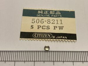 CITIZEN シチズン 506-8211 1個 新品2 未使用品 純正パーツ 長期保管品 デッドストック 機械式時計 リューズ SS 銀色