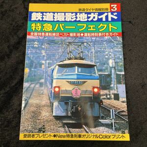 □鉄道ダイヤ情報別冊□鉄道撮影地ガイド3□特急パーフェクト□