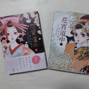 「花宵道中 」1巻と2巻の2冊