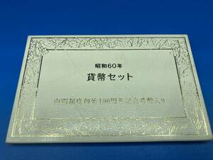 ミントコインセット　昭和60年貨幣セット　内閣制度創始100周年記念貨幣入り(5百円)