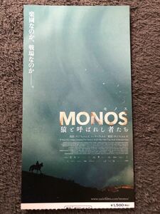 【使用済】半券 　映画 MONOS猿と呼ばれしモノたち　ミニレター63円可能