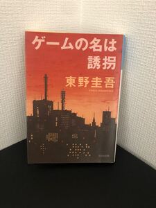 「ゲームの名は誘拐 」東野 圭吾