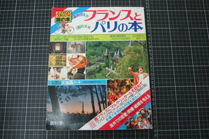 D-0117　旅の本　１　よみがえるフランスと忘れえぬパリの本　主婦と生活社　昭和52年5月1日　