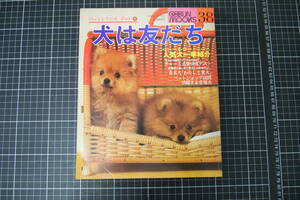 D-0141　犬は友だち　ペットシリーズ　PartⅣ　芸文社　昭和55年2月1日　