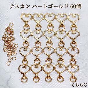 キーホルダー金具 パーツ 高品質 ナスカン ハート ハートナスカン ゴールド 回転式 丸カン 60個