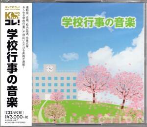 キングのコレ!KING COLLECTION　学校行事の音楽 （CD5枚組）超お買い得の5枚組の大ボリューム