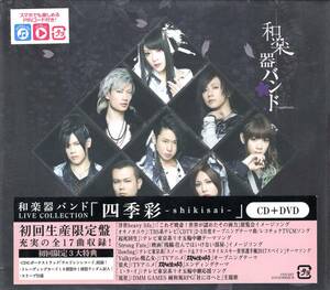 和楽器バンド　四季彩-shikisai-(DVD付)(スマプラムービー&スマプラミュージック)(LIVE COLLECTION)(初回生産限定盤Type-B) 人気は世界規的
