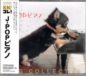 キングのコレ!KING COLLECTION　 J-POPピアノ 　（CD5枚組）超お買い得の5枚組の大ボリューム